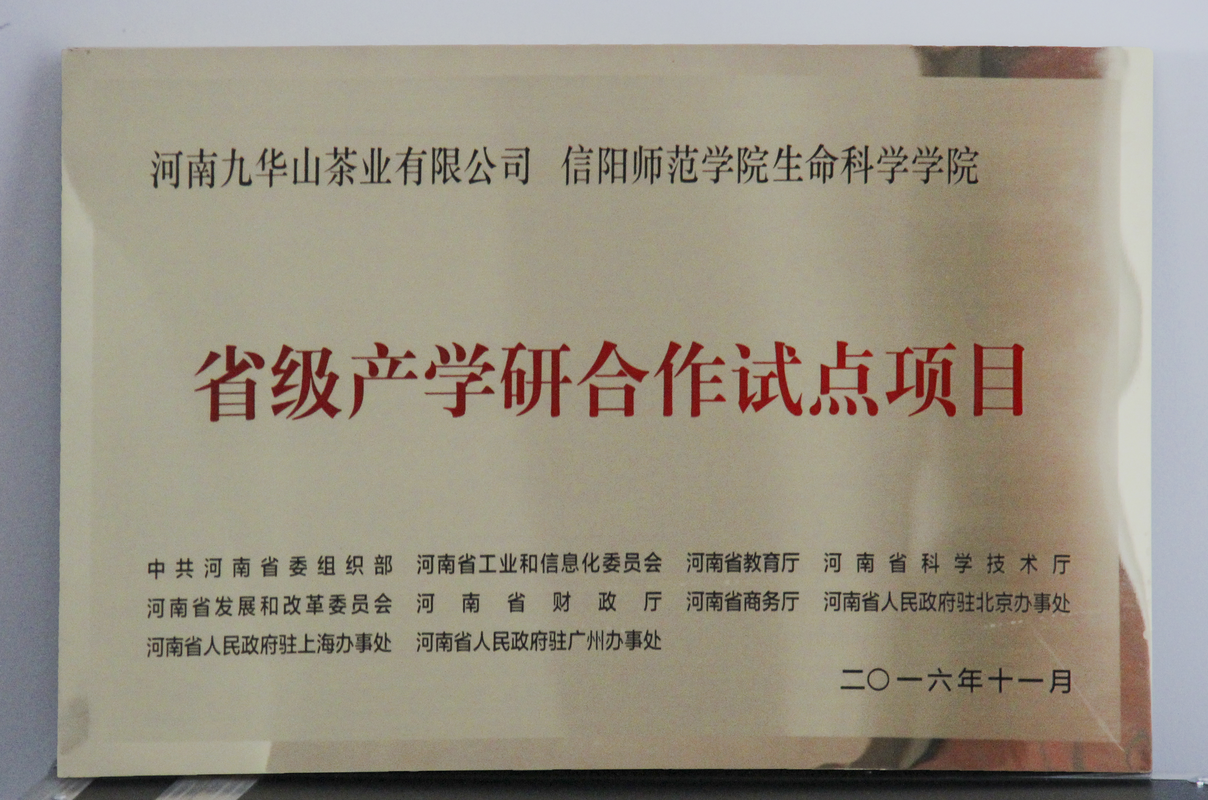 图片3：信阳师范学院哈哈体育、河南九华山茶业有限公司“省级产学研合作试点项目”.jpg